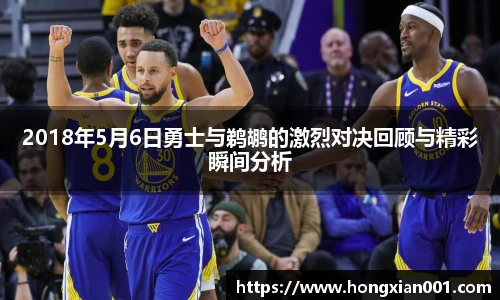 三亿体育2018年5月6日勇士与鹈鹕的激烈对决回顾与精彩瞬间分析