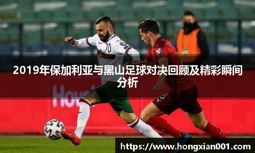 2019年保加利亚与黑山足球对决回顾及精彩瞬间分析