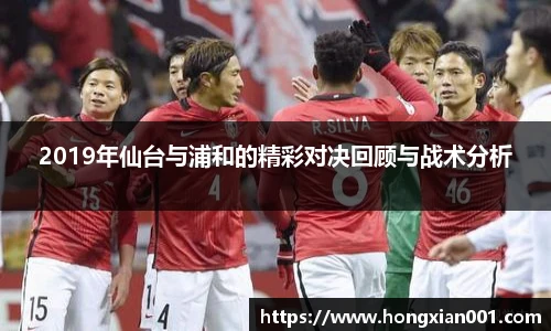2019年仙台与浦和的精彩对决回顾与战术分析