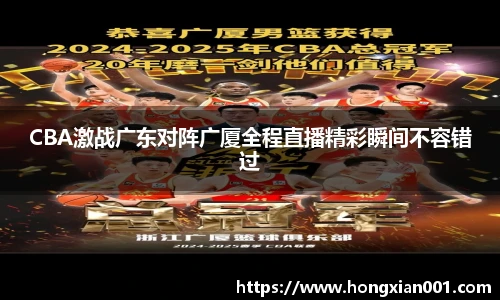 三亿体育CBA激战广东对阵广厦全程直播精彩瞬间不容错过
