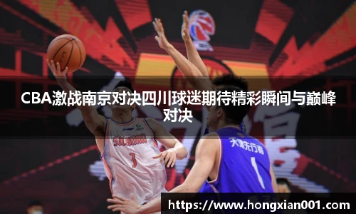 三亿体育CBA激战南京对决四川球迷期待精彩瞬间与巅峰对决