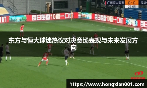 三亿体育东方与恒大球迷热议对决赛场表现与未来发展方向