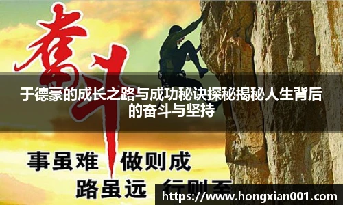 三亿体育于德豪的成长之路与成功秘诀探秘揭秘人生背后的奋斗与坚持