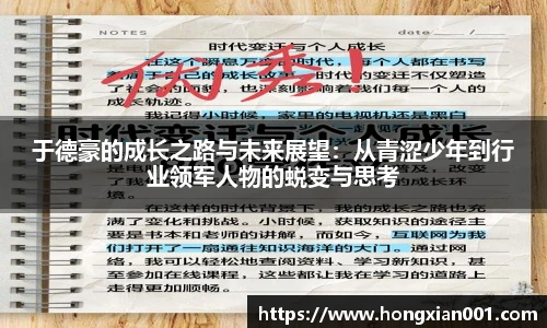 三亿体育于德豪的成长之路与未来展望：从青涩少年到行业领军人物的蜕变与思考