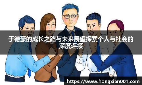 三亿体育于德豪的成长之路与未来展望探索个人与社会的深度连接