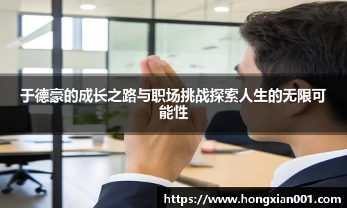 三亿体育于德豪的成长之路与职场挑战探索人生的无限可能性