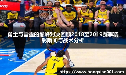 勇士与雷霆的巅峰对决回顾2018至2019赛季精彩瞬间与战术分析