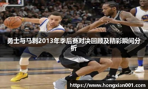 勇士与马刺2013年季后赛对决回顾及精彩瞬间分析