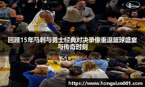 回顾15年马刺与勇士经典对决录像重温篮球盛宴与传奇时刻