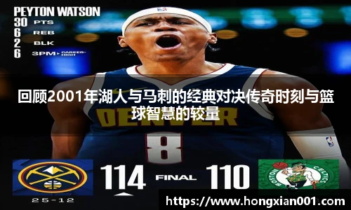 回顾2001年湖人与马刺的经典对决传奇时刻与篮球智慧的较量