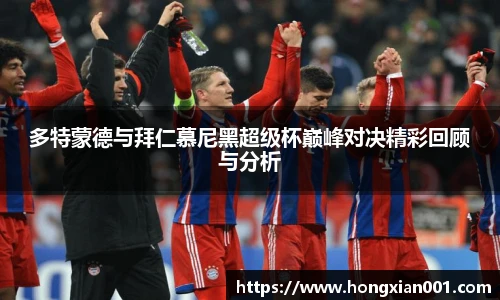 多特蒙德与拜仁慕尼黑超级杯巅峰对决精彩回顾与分析