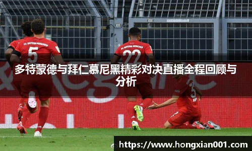 多特蒙德与拜仁慕尼黑精彩对决直播全程回顾与分析