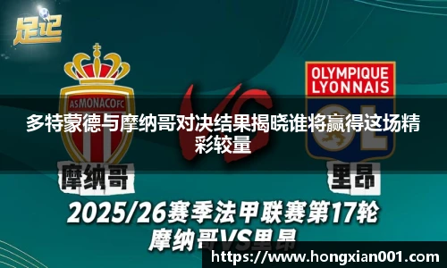 多特蒙德与摩纳哥对决结果揭晓谁将赢得这场精彩较量
