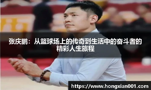 张庆鹏：从篮球场上的传奇到生活中的奋斗者的精彩人生旅程
