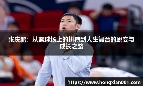 张庆鹏：从篮球场上的拼搏到人生舞台的蜕变与成长之路
