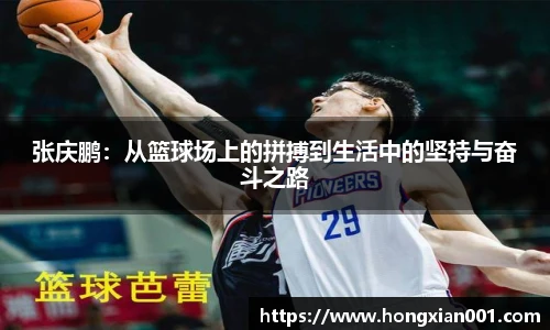张庆鹏：从篮球场上的拼搏到生活中的坚持与奋斗之路