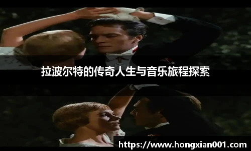 拉波尔特的传奇人生与音乐旅程探索
