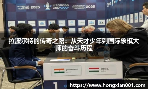拉波尔特的传奇之路：从天才少年到国际象棋大师的奋斗历程