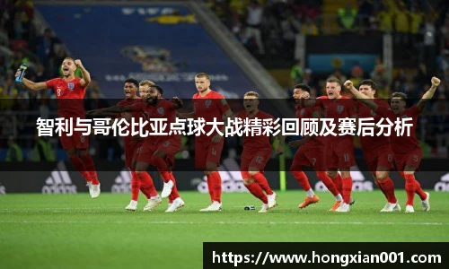 智利与哥伦比亚点球大战精彩回顾及赛后分析