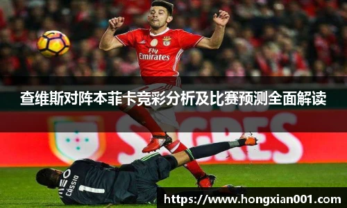 查维斯对阵本菲卡竞彩分析及比赛预测全面解读