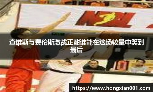 查维斯与费伦斯激战正酣谁能在这场较量中笑到最后