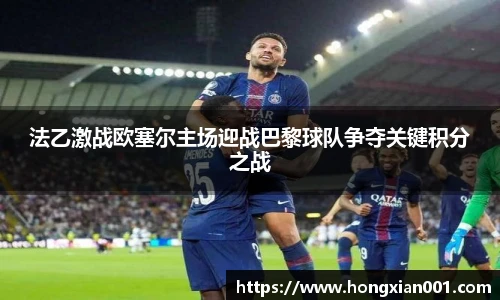 法乙激战欧塞尔主场迎战巴黎球队争夺关键积分之战