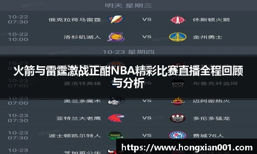 火箭与雷霆激战正酣NBA精彩比赛直播全程回顾与分析