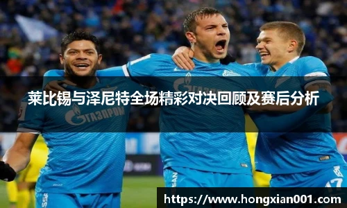 三亿体育莱比锡与泽尼特全场精彩对决回顾及赛后分析