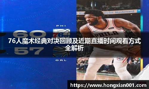 三亿体育76人魔术经典对决回顾及近期直播时间观看方式全解析
